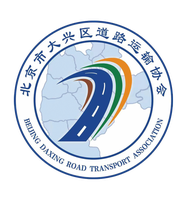 北京市大兴区道路运输协会